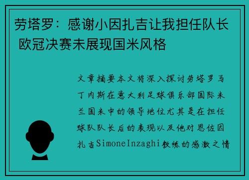 劳塔罗：感谢小因扎吉让我担任队长 欧冠决赛未展现国米风格