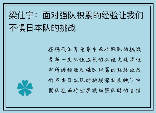 梁仕宇：面对强队积累的经验让我们不惧日本队的挑战