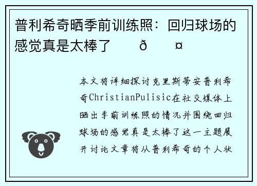 普利希奇晒季前训练照：回归球场的感觉真是太棒了❤️🖤