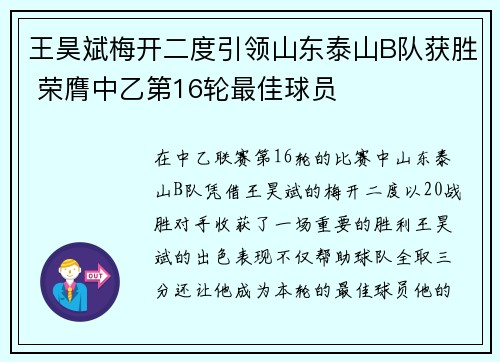 王昊斌梅开二度引领山东泰山B队获胜 荣膺中乙第16轮最佳球员