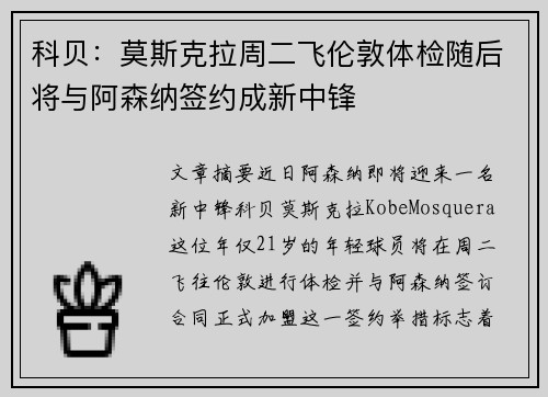 科贝：莫斯克拉周二飞伦敦体检随后将与阿森纳签约成新中锋