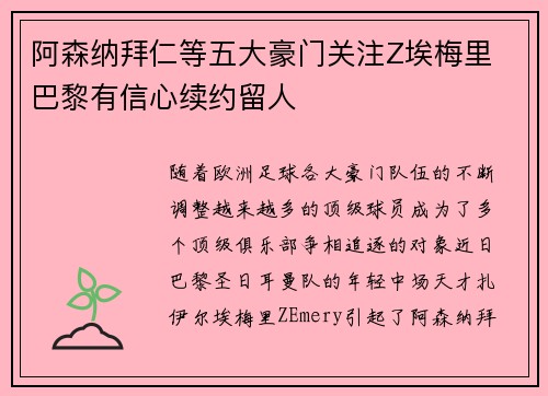 阿森纳拜仁等五大豪门关注Z埃梅里 巴黎有信心续约留人