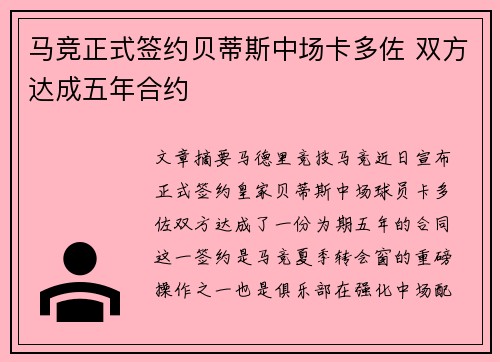 马竞正式签约贝蒂斯中场卡多佐 双方达成五年合约