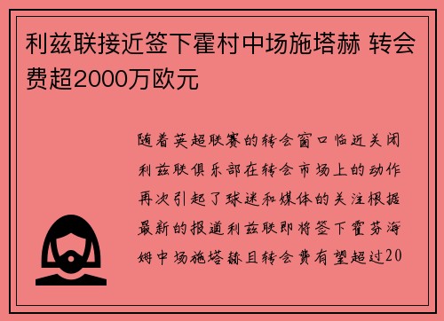 利兹联接近签下霍村中场施塔赫 转会费超2000万欧元
