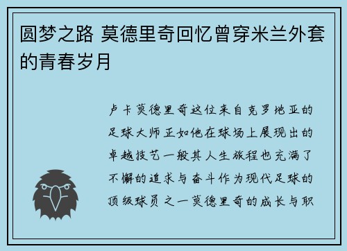圆梦之路 莫德里奇回忆曾穿米兰外套的青春岁月