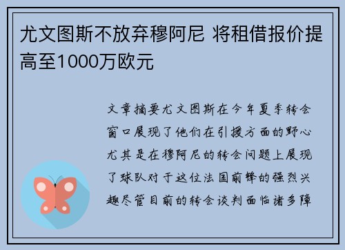 尤文图斯不放弃穆阿尼 将租借报价提高至1000万欧元