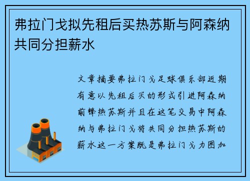 弗拉门戈拟先租后买热苏斯与阿森纳共同分担薪水