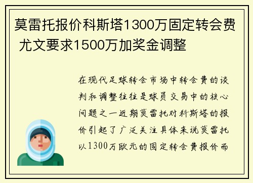 莫雷托报价科斯塔1300万固定转会费 尤文要求1500万加奖金调整