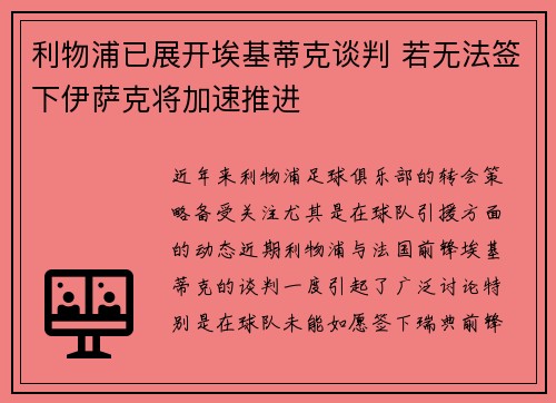 利物浦已展开埃基蒂克谈判 若无法签下伊萨克将加速推进
