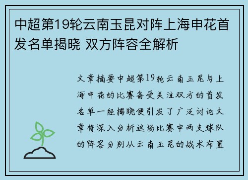 中超第19轮云南玉昆对阵上海申花首发名单揭晓 双方阵容全解析