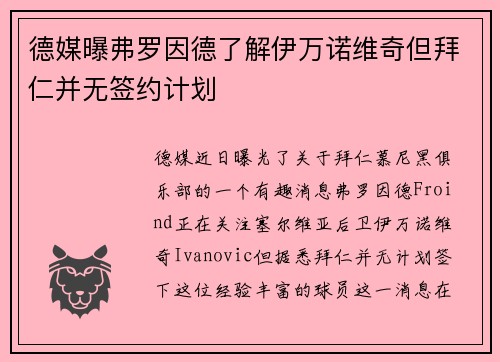 德媒曝弗罗因德了解伊万诺维奇但拜仁并无签约计划