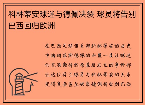 科林蒂安球迷与德佩决裂 球员将告别巴西回归欧洲