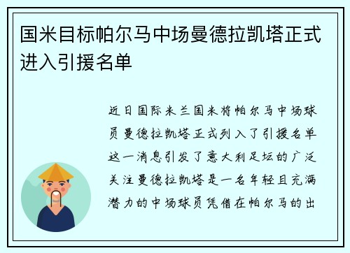 国米目标帕尔马中场曼德拉凯塔正式进入引援名单