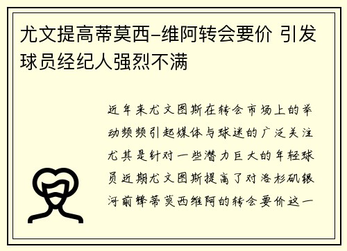 尤文提高蒂莫西-维阿转会要价 引发球员经纪人强烈不满