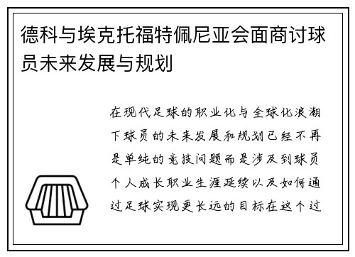 德科与埃克托福特佩尼亚会面商讨球员未来发展与规划