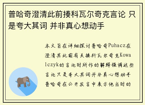 普哈奇澄清此前揍科瓦尔奇克言论 只是夸大其词 并非真心想动手