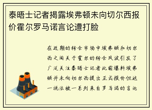 泰晤士记者揭露埃弗顿未向切尔西报价霍尔罗马诺言论遭打脸