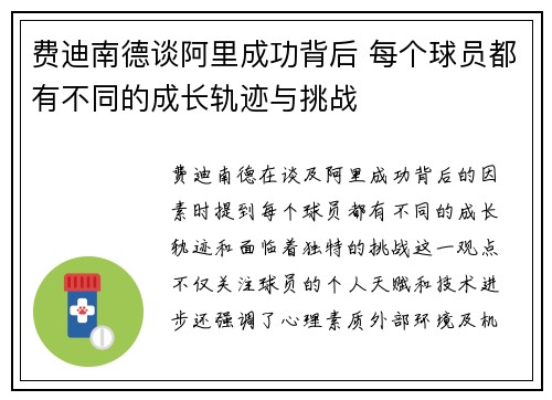 费迪南德谈阿里成功背后 每个球员都有不同的成长轨迹与挑战