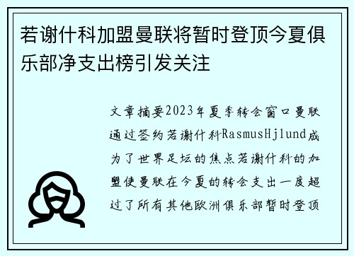 若谢什科加盟曼联将暂时登顶今夏俱乐部净支出榜引发关注