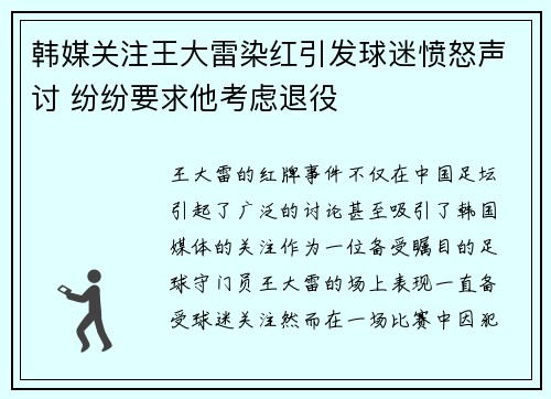 韩媒关注王大雷染红引发球迷愤怒声讨 纷纷要求他考虑退役