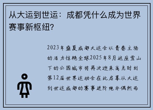 从大运到世运：成都凭什么成为世界赛事新枢纽？