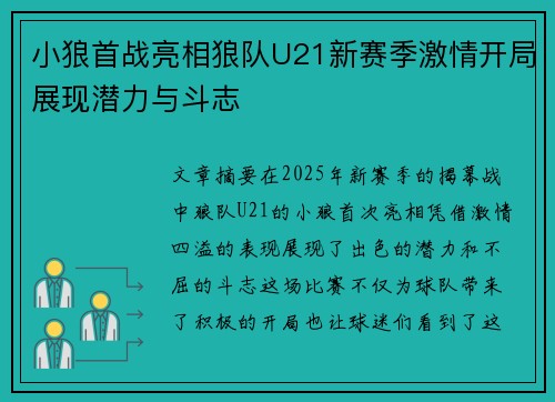 小狼首战亮相狼队U21新赛季激情开局展现潜力与斗志