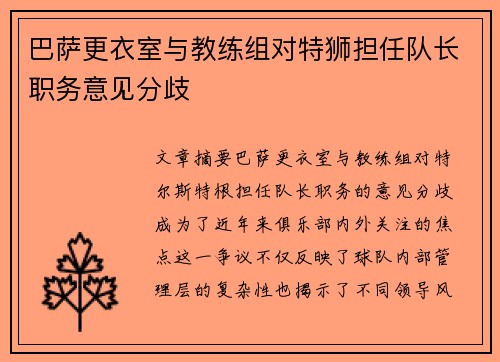 巴萨更衣室与教练组对特狮担任队长职务意见分歧