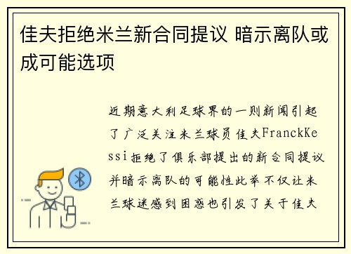 佳夫拒绝米兰新合同提议 暗示离队或成可能选项