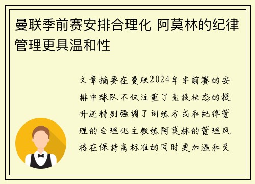 曼联季前赛安排合理化 阿莫林的纪律管理更具温和性
