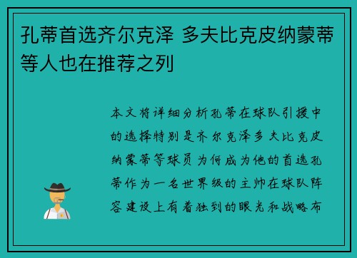 孔蒂首选齐尔克泽 多夫比克皮纳蒙蒂等人也在推荐之列