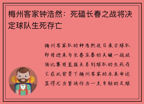 梅州客家钟浩然:死磕长春之战将决定球队生死存亡