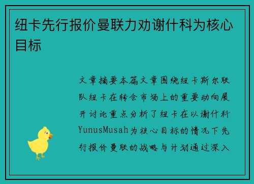 纽卡先行报价曼联力劝谢什科为核心目标