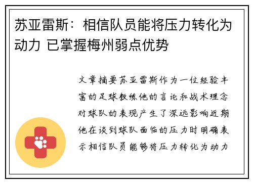 苏亚雷斯:相信队员能将压力转化为动力 已掌握梅州弱点优势