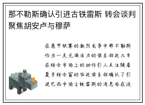 那不勒斯确认引进古铁雷斯 转会谈判聚焦胡安卢与穆萨