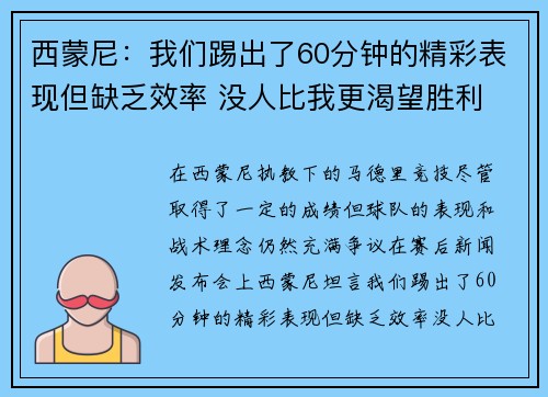 西蒙尼:我们踢出了60分钟的精彩表现但缺乏效率 没人比我更渴望胜利