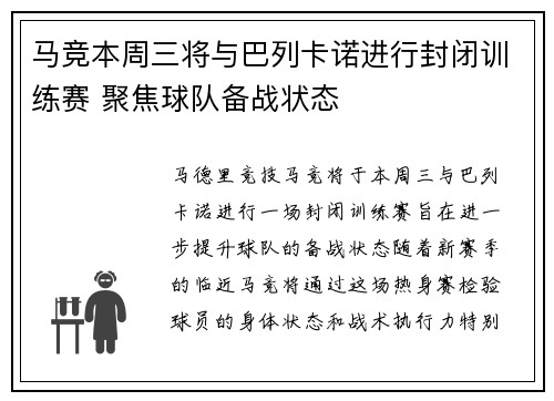 马竞本周三将与巴列卡诺进行封闭训练赛 聚焦球队备战状态