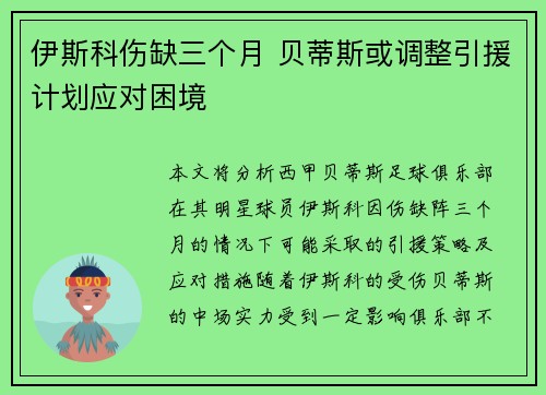 伊斯科伤缺三个月 贝蒂斯或调整引援计划应对困境
