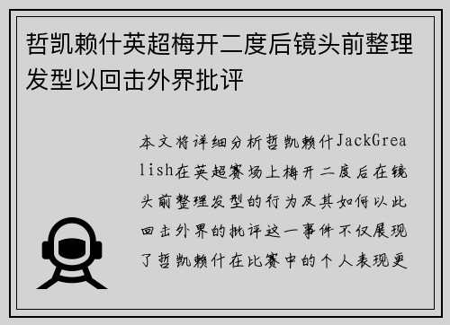 哲凯赖什英超梅开二度后镜头前整理发型以回击外界批评