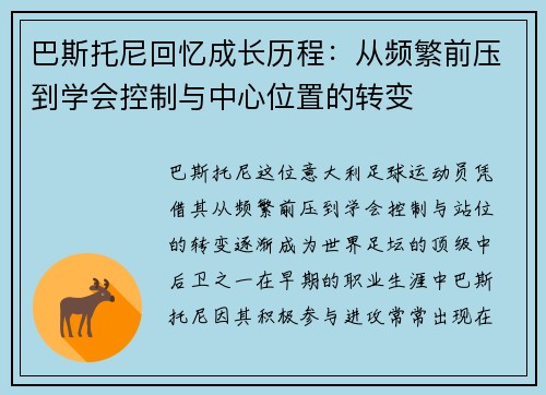 巴斯托尼回忆成长历程：从频繁前压到学会控制与中心位置的转变