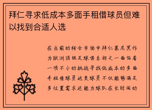 拜仁寻求低成本多面手租借球员但难以找到合适人选