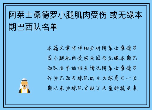 阿莱士桑德罗小腿肌肉受伤 或无缘本期巴西队名单