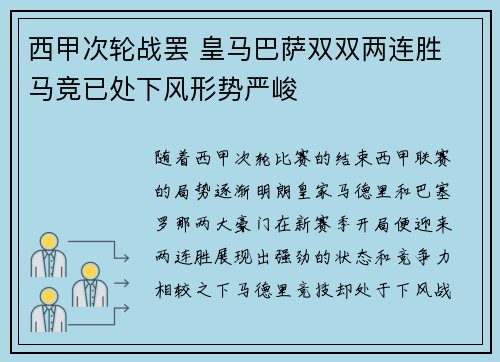 西甲次轮战罢 皇马巴萨双双两连胜 马竞已处下风形势严峻