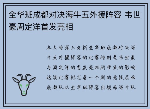 全华班成都对决海牛五外援阵容 韦世豪周定洋首发亮相
