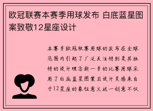 欧冠联赛本赛季用球发布 白底蓝星图案致敬12星座设计