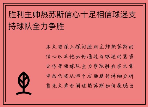 胜利主帅热苏斯信心十足相信球迷支持球队全力争胜