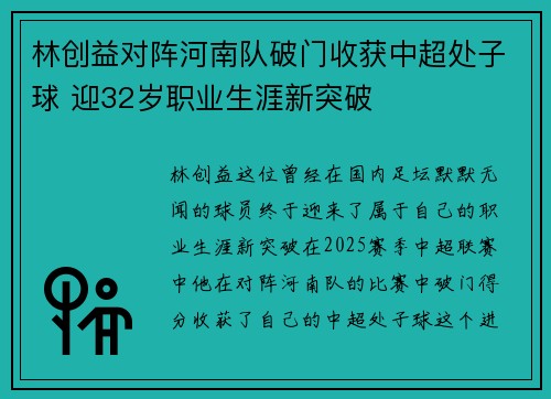 林创益对阵河南队破门收获中超处子球 迎32岁职业生涯新突破
