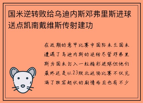国米逆转败给乌迪内斯邓弗里斯进球送点凯南戴维斯传射建功