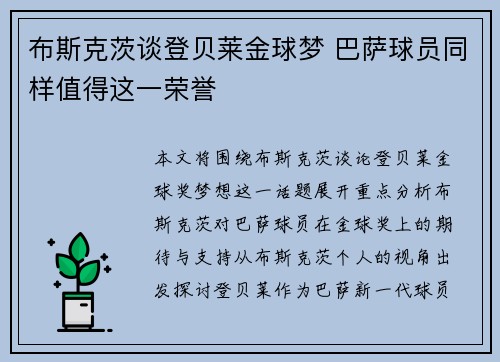 布斯克茨谈登贝莱金球梦 巴萨球员同样值得这一荣誉