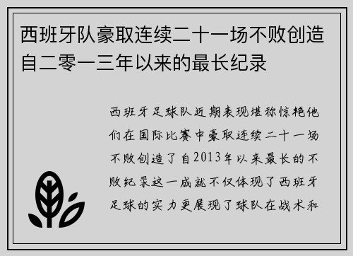 西班牙队豪取连续二十一场不败创造自二零一三年以来的最长纪录