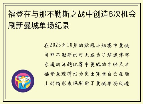 福登在与那不勒斯之战中创造8次机会刷新曼城单场纪录